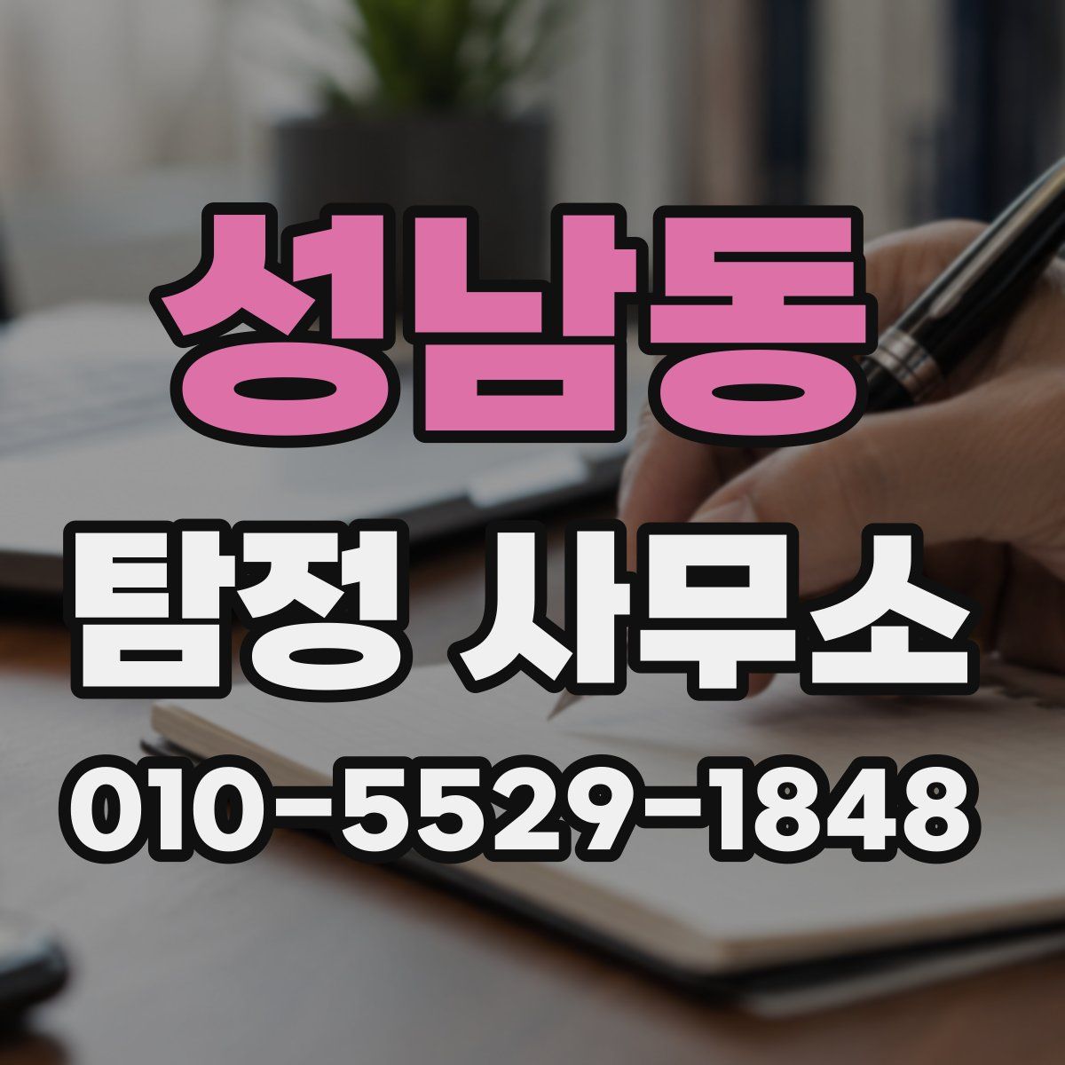 성남동 탐정 사무소