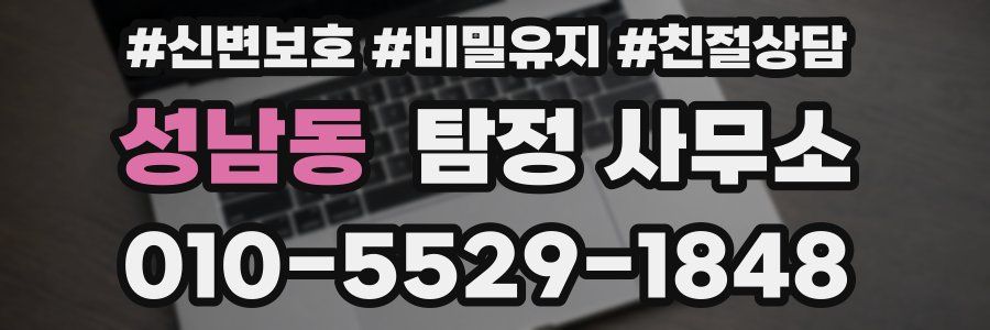 성남동 탐정 사무소