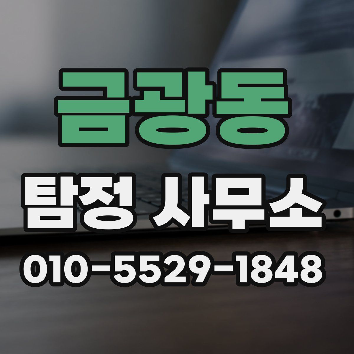 금광동 탐정 사무소