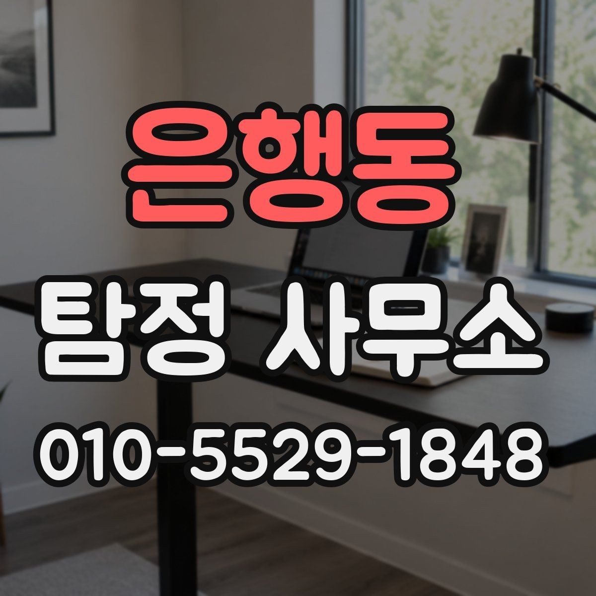 은행동 탐정 사무소 이용 전 알아야 할 법적 범위