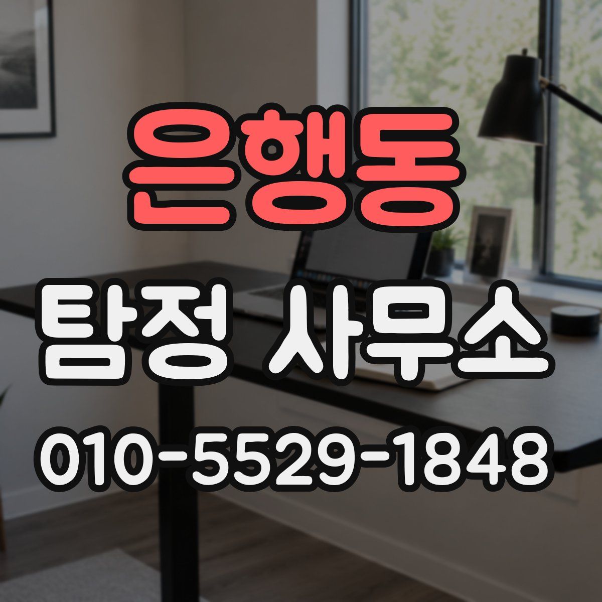 은행동 탐정 사무소