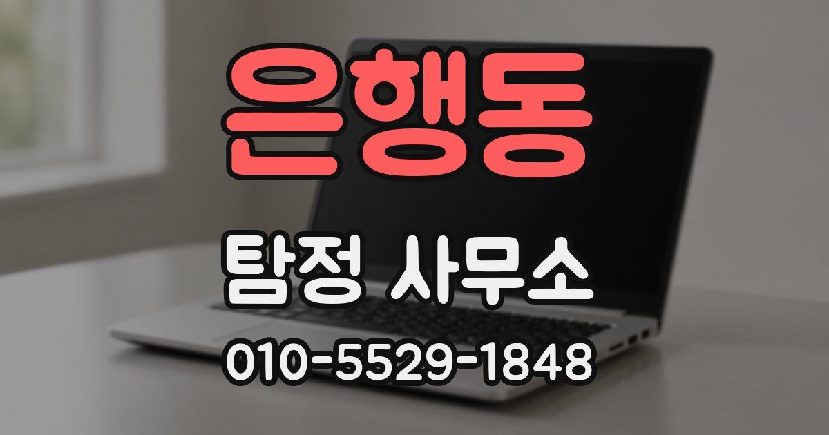 은행동 탐정 사무소