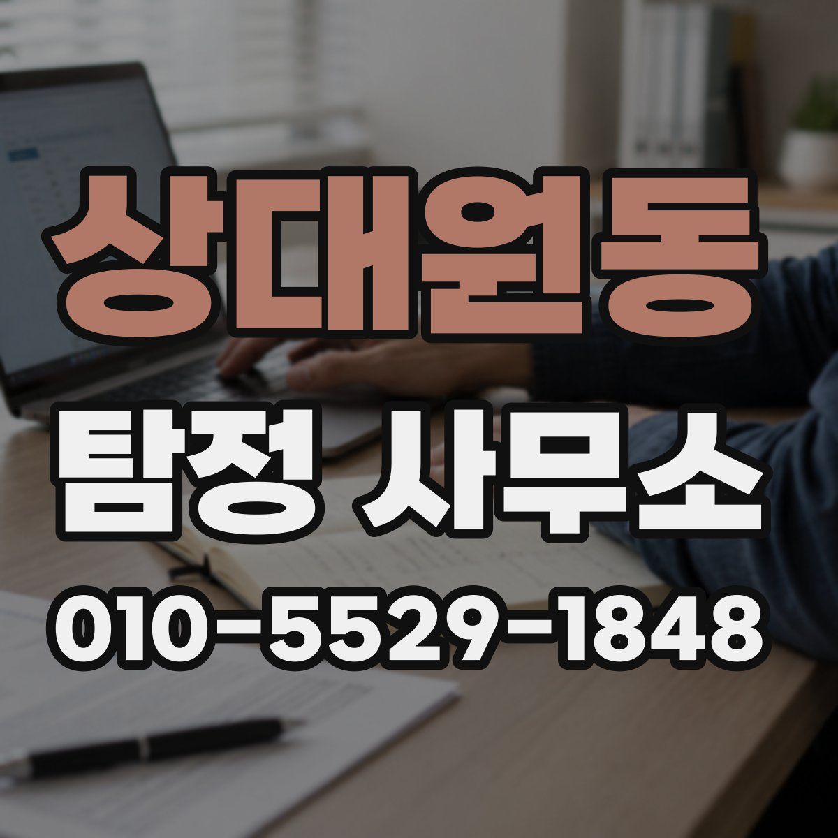 상대원동 탐정 사무소