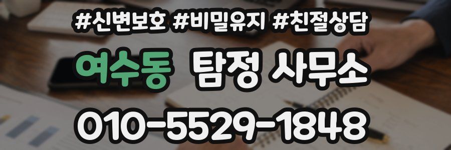 여수동 탐정 사무소