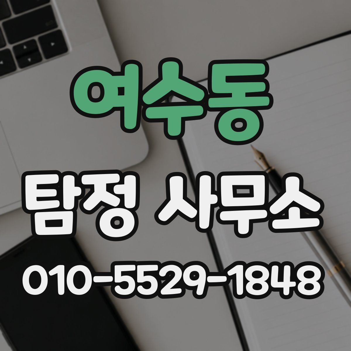 여수동 탐정 사무소