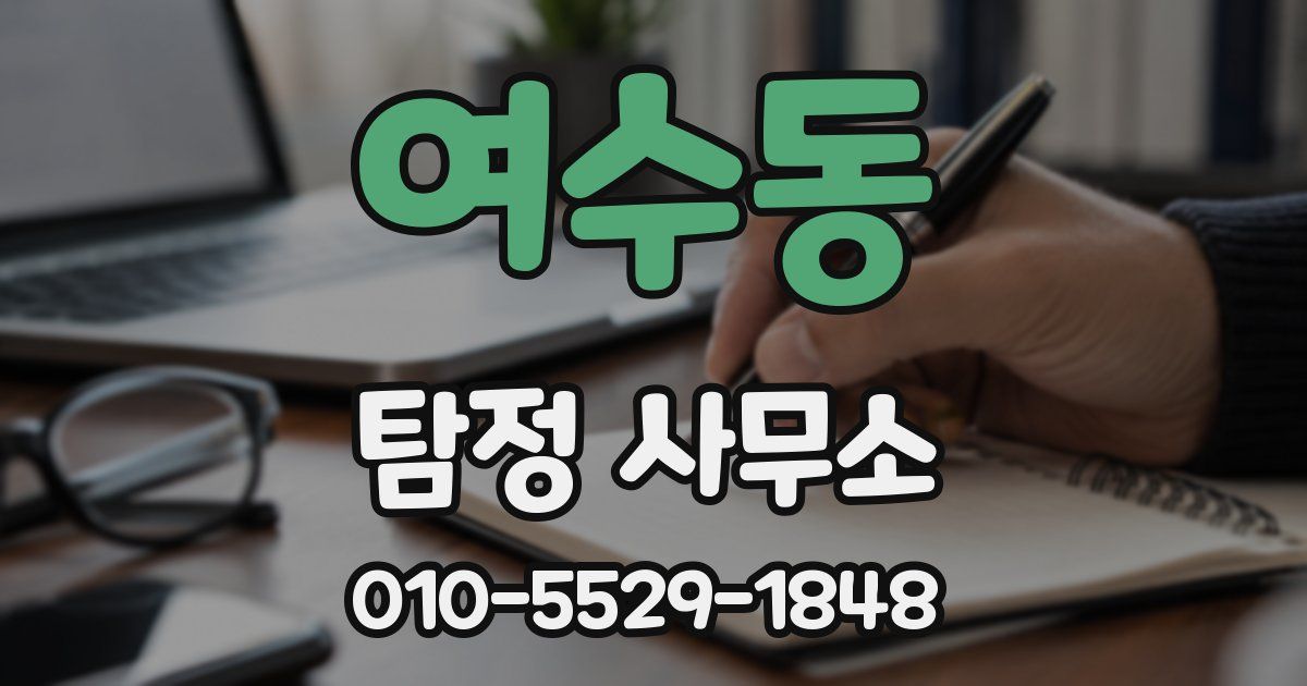 여수동 탐정 사무소