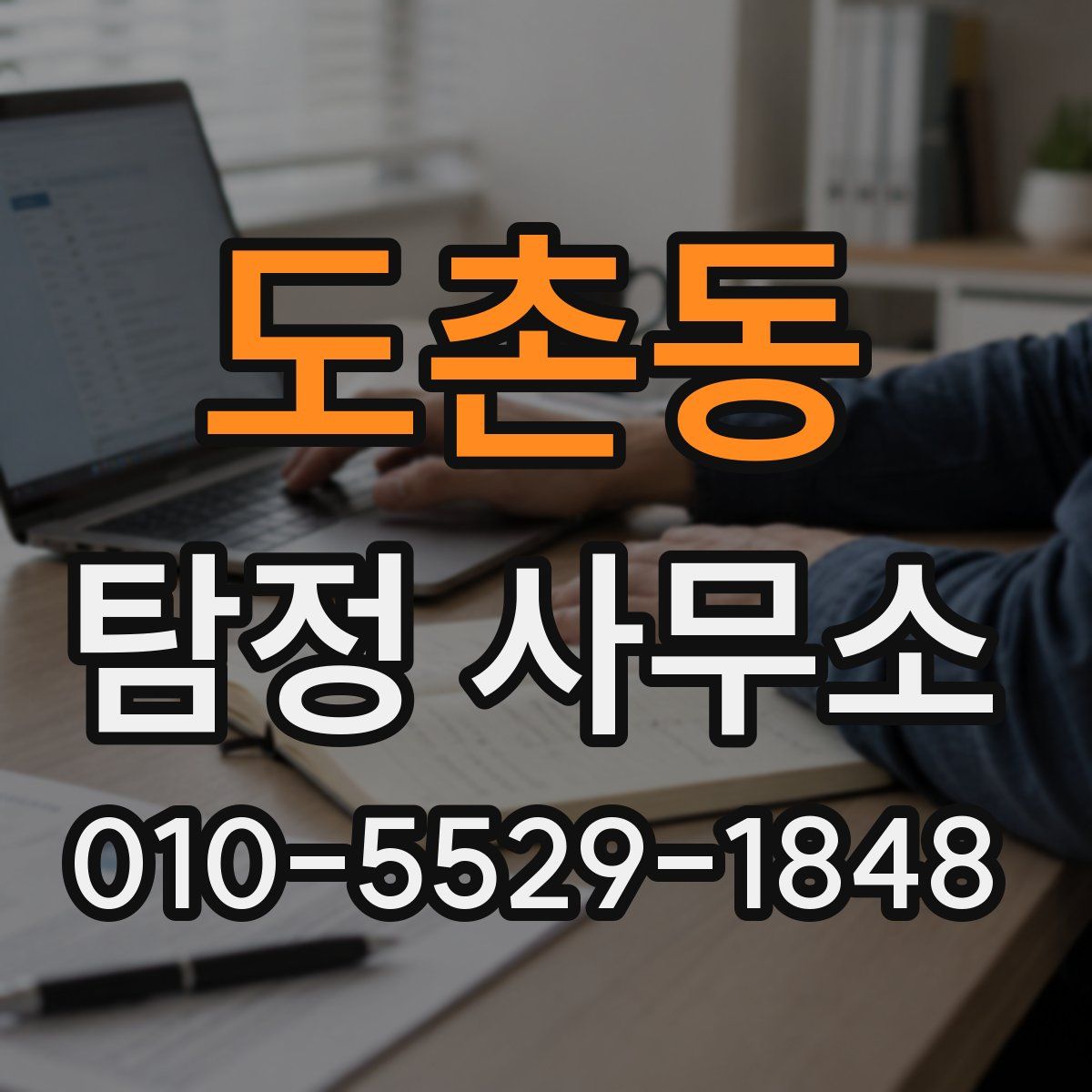 도촌동 탐정 사무소