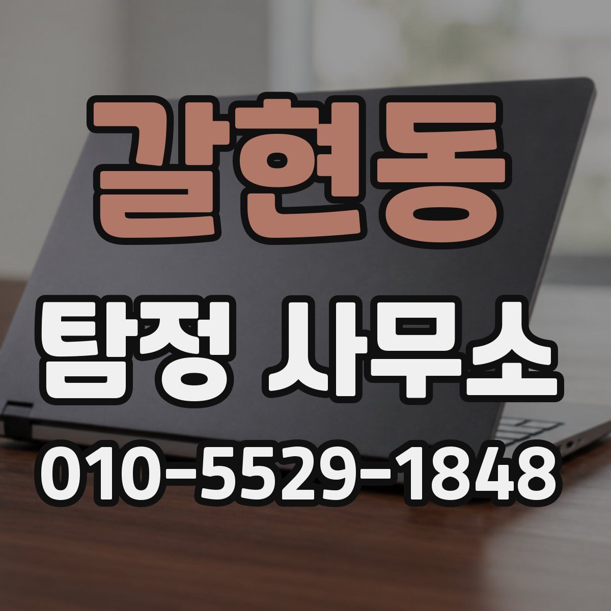 갈현동 탐정 사무소