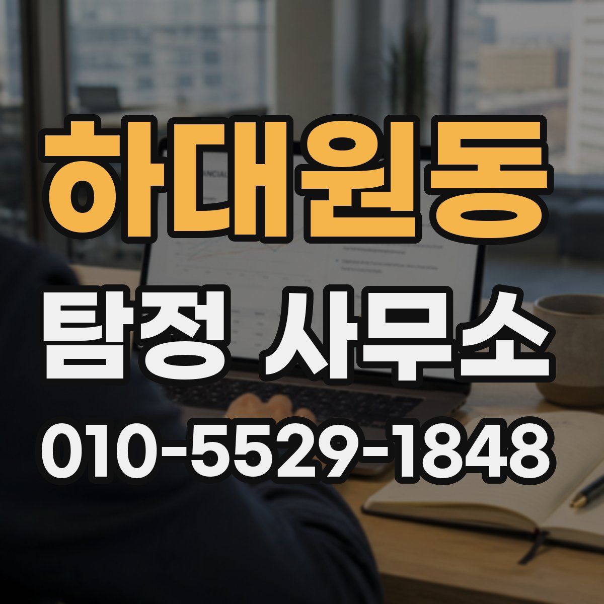 하대원동 탐정 사무소