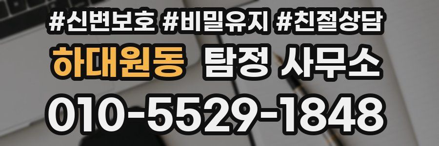 하대원동 탐정 사무소