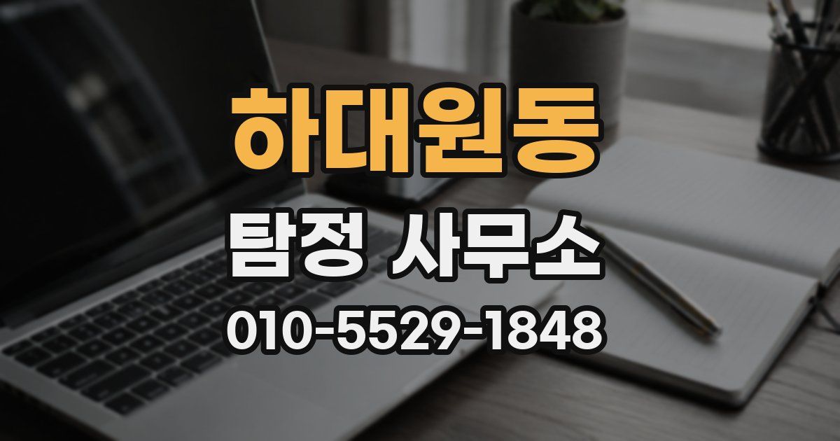하대원동 탐정 사무소