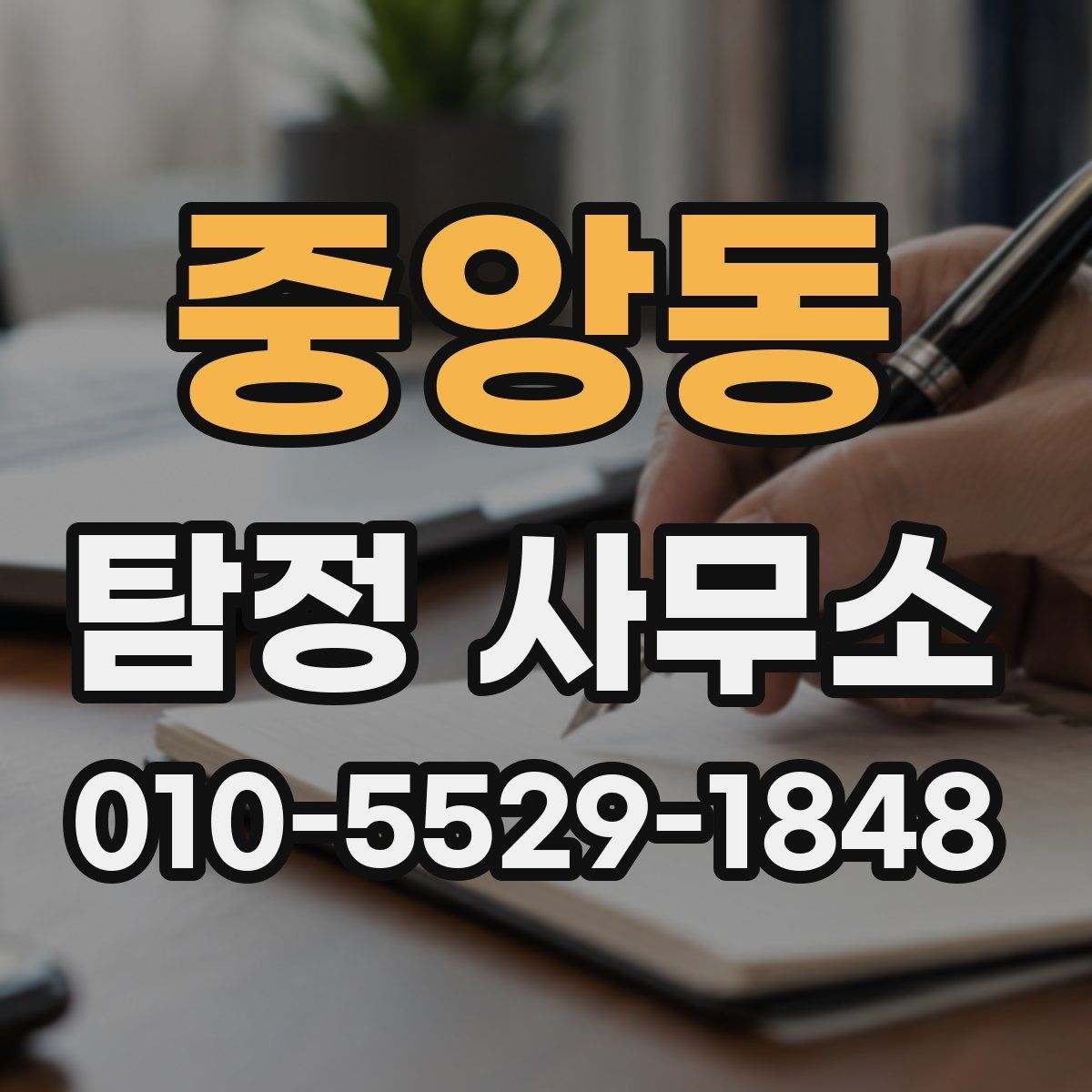중앙동 탐정 사무소