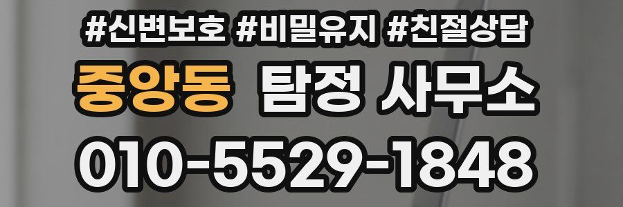 중앙동 탐정 사무소