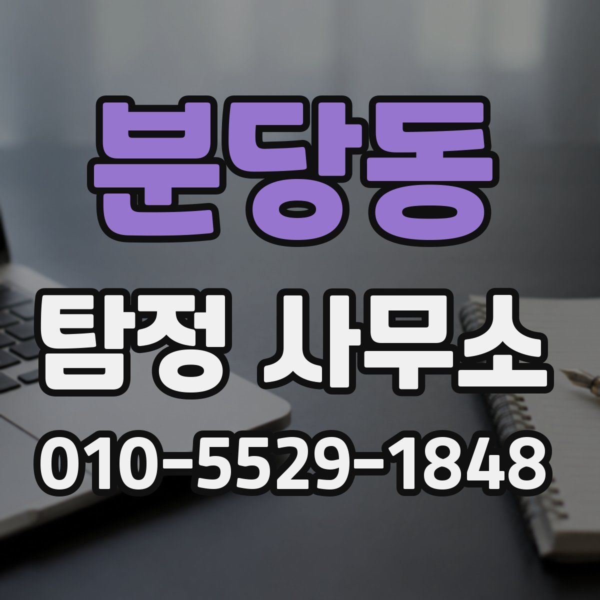 분당동 탐정 사무소
