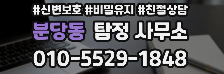 분당동 탐정 사무소