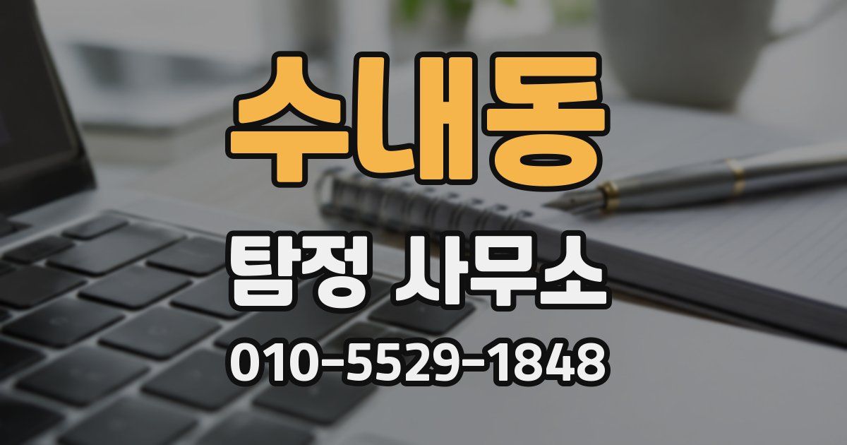 수내동 탐정 사무소
