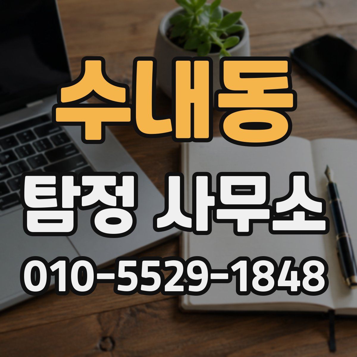 수내동 탐정 사무소