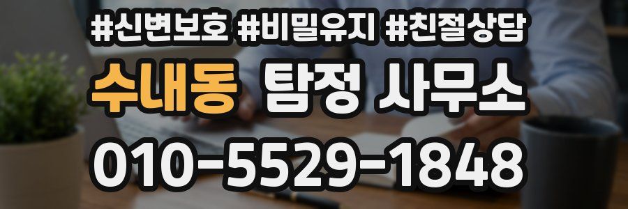 수내동 탐정 사무소