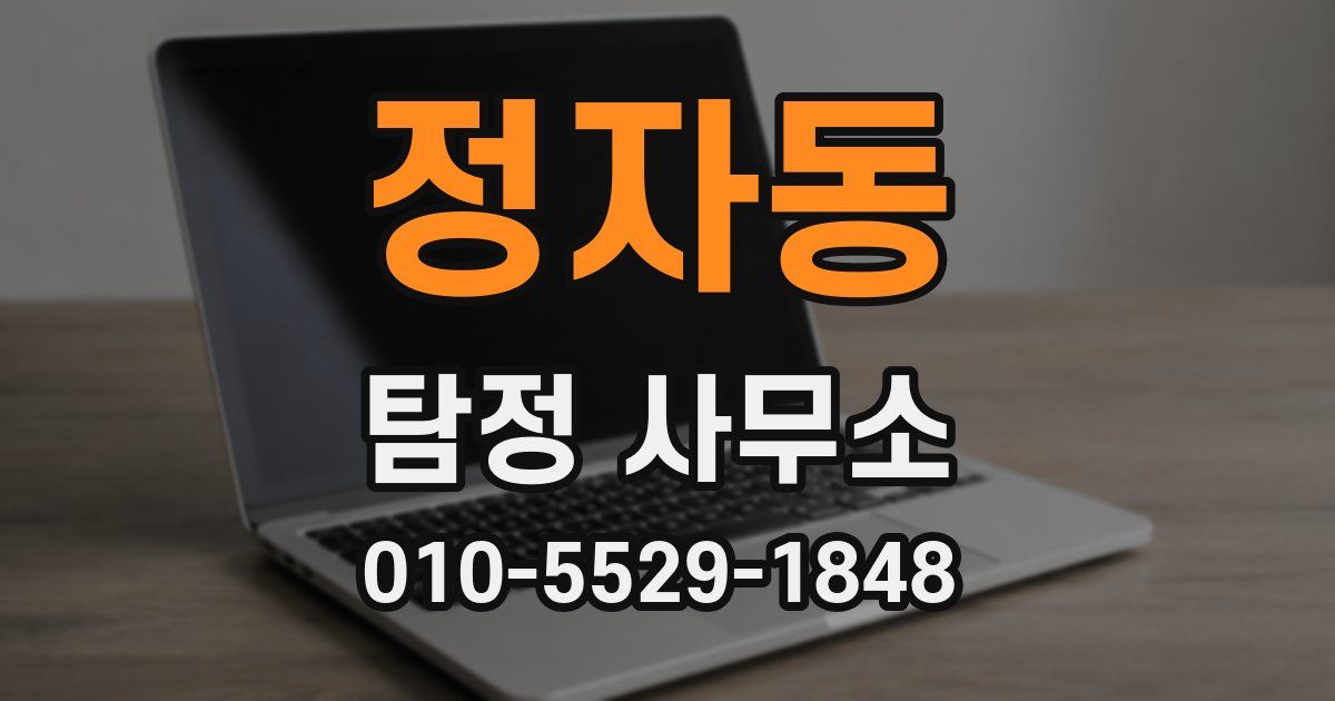 정자동 탐정 사무소