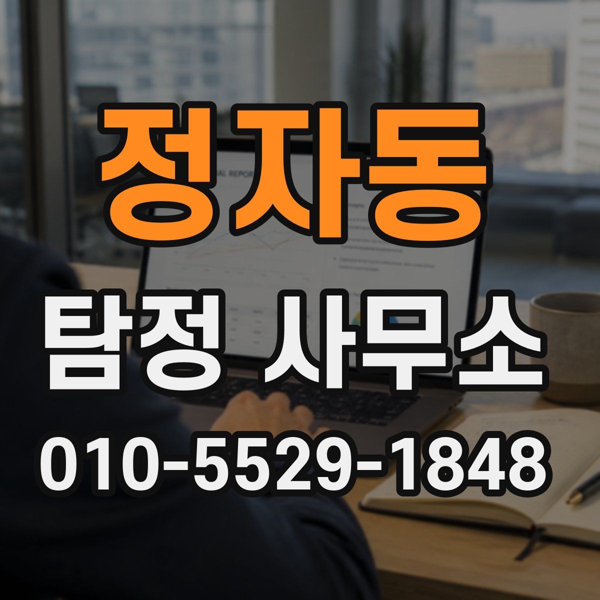 정자동 탐정 사무소