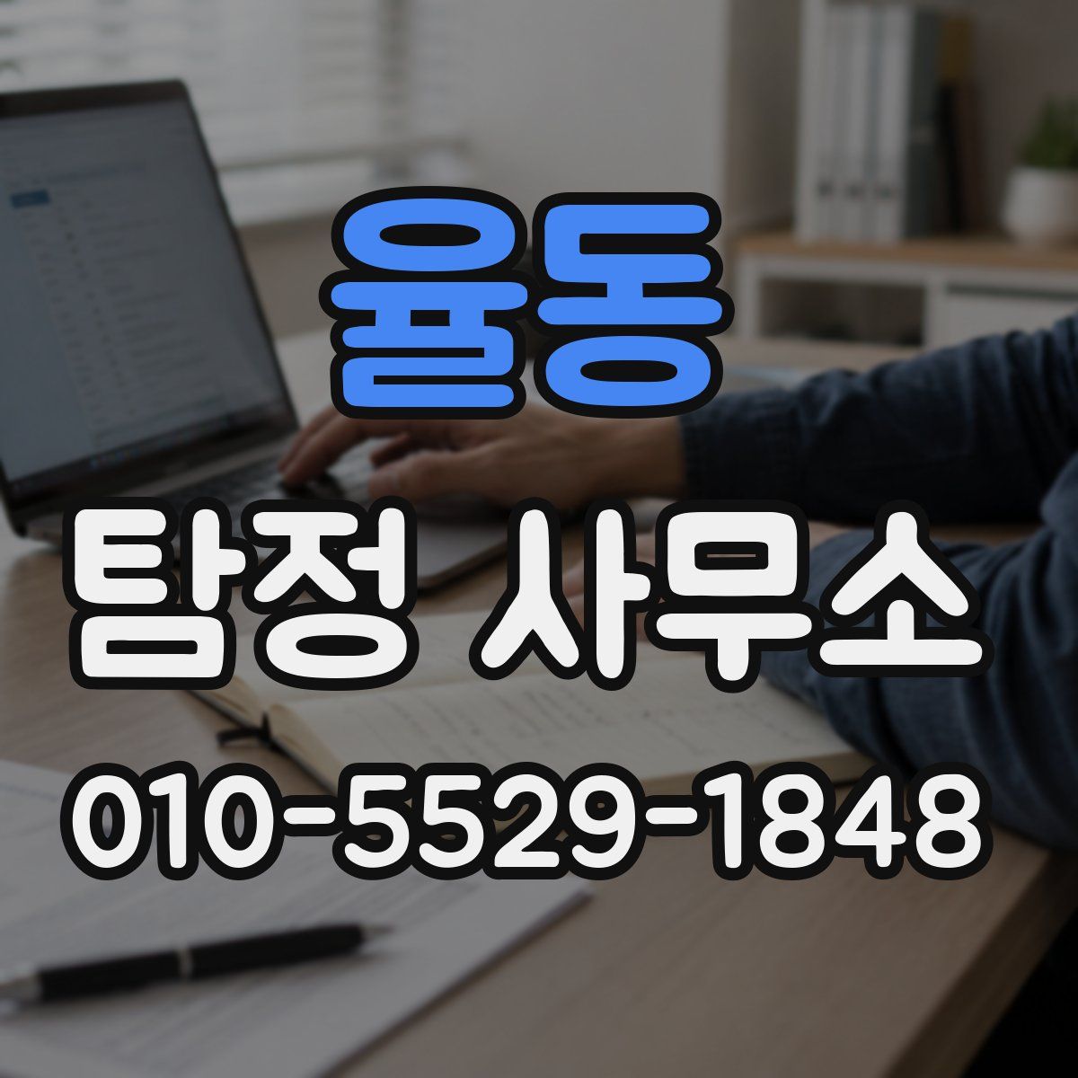 율동 탐정 사무소