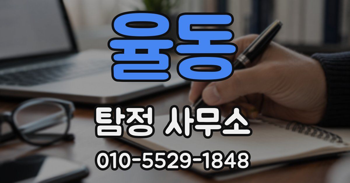 율동 탐정 사무소