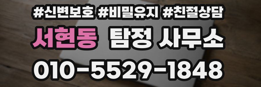 서현동 탐정 사무소