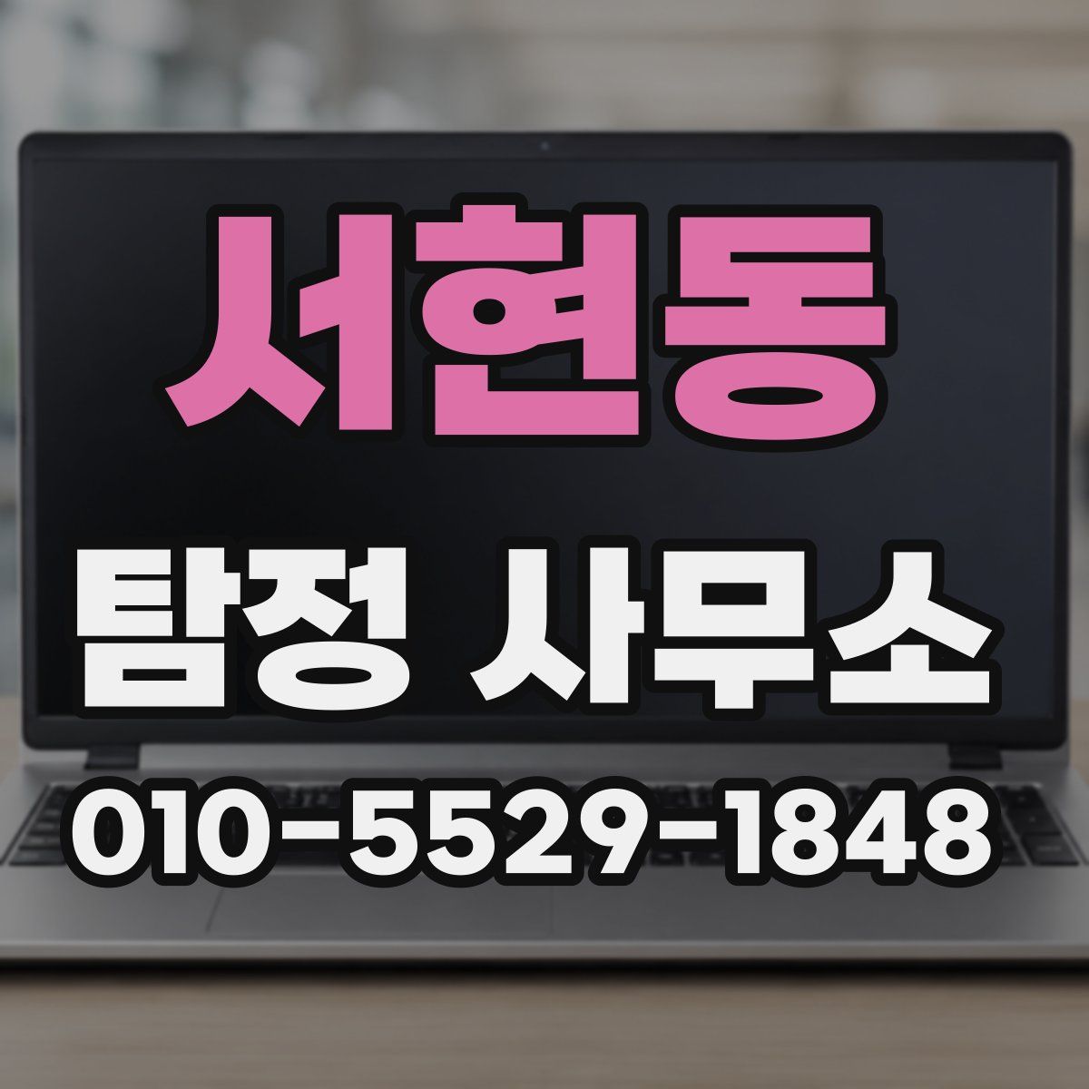서현동 탐정 사무소