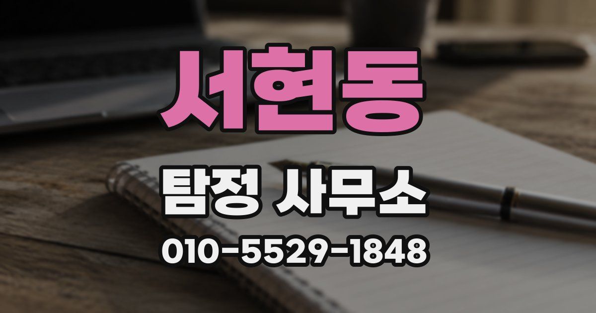 서현동 탐정 사무소