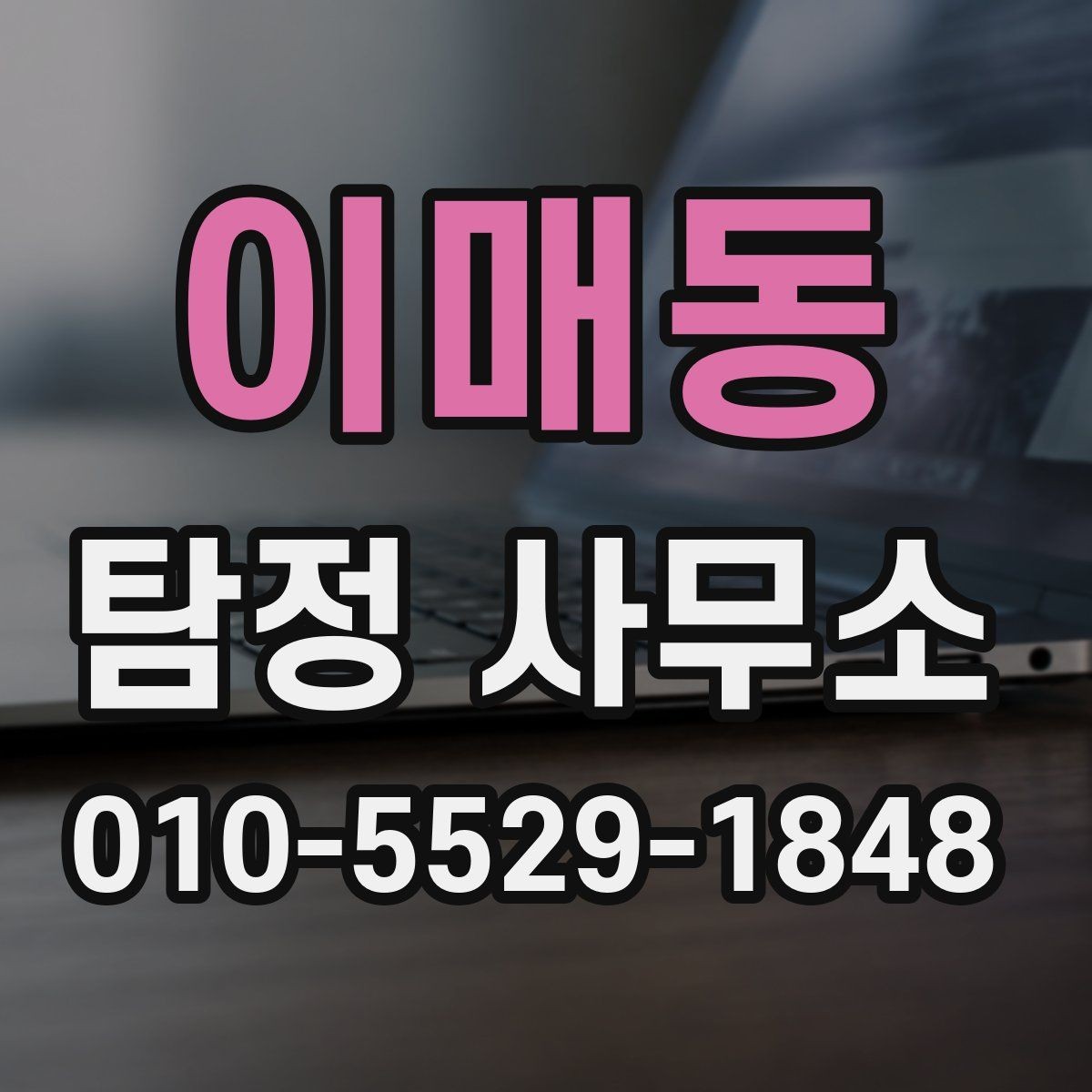 이매동 탐정 사무소 의뢰에 적합한 상황 정리
