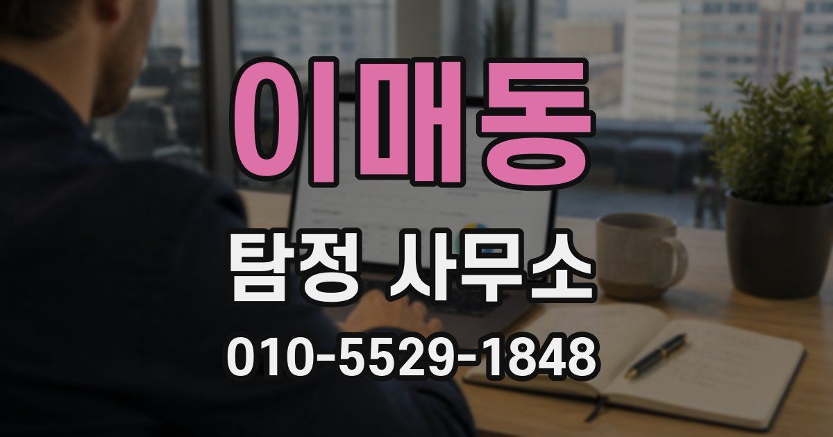 이매동 탐정 사무소