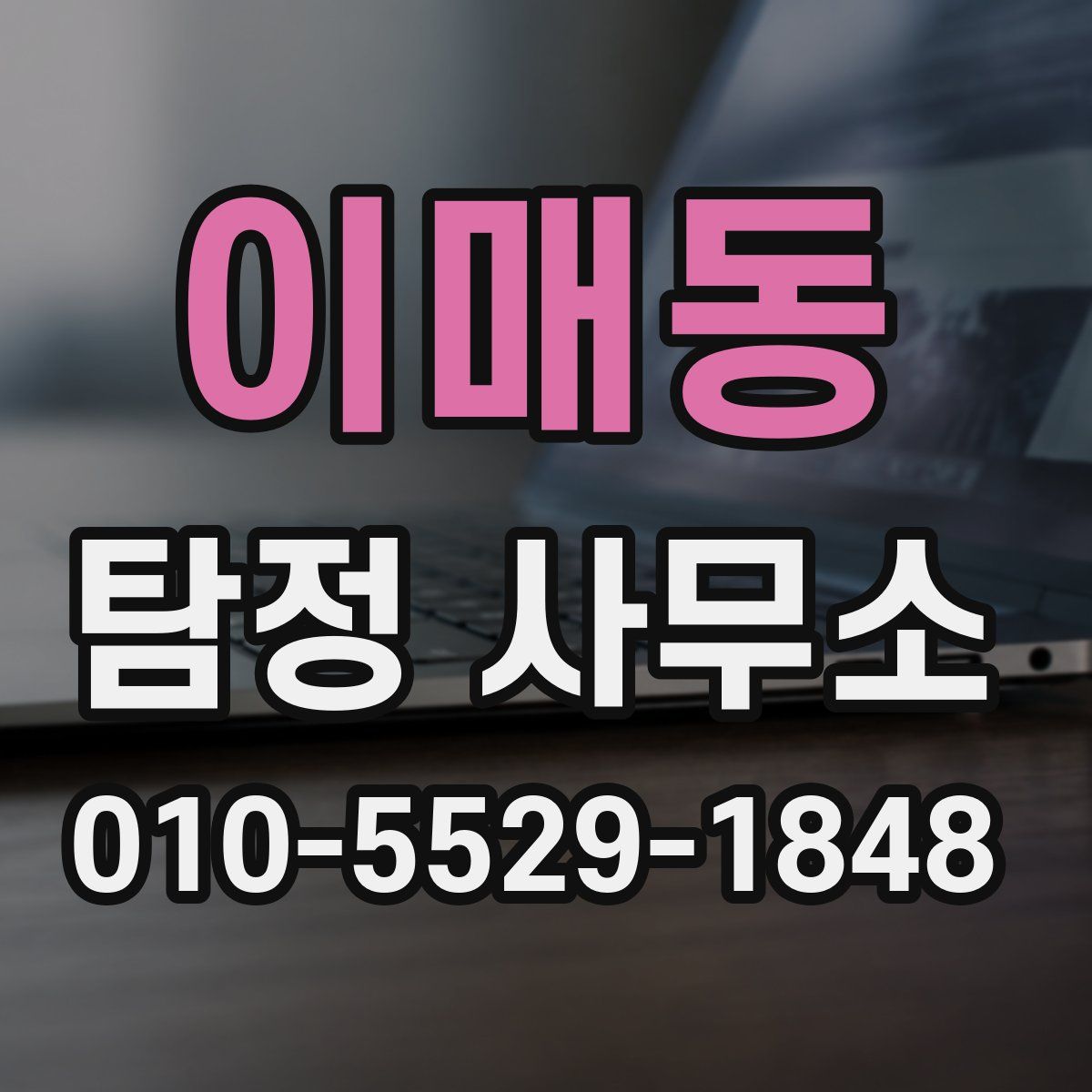 이매동 탐정 사무소
