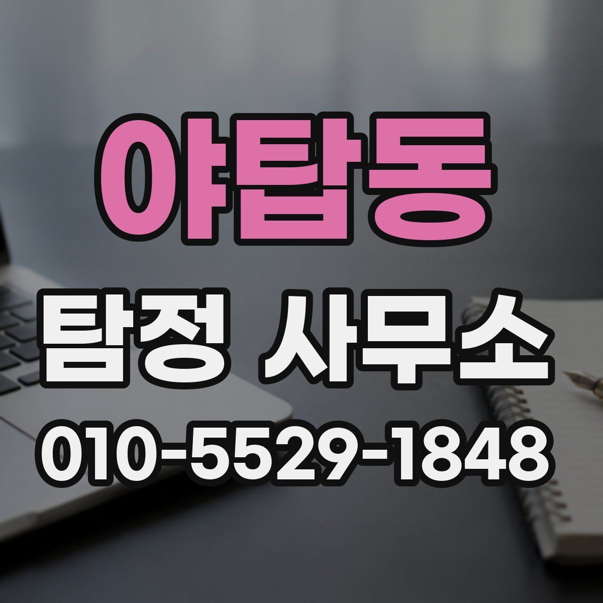 야탑동 탐정 사무소