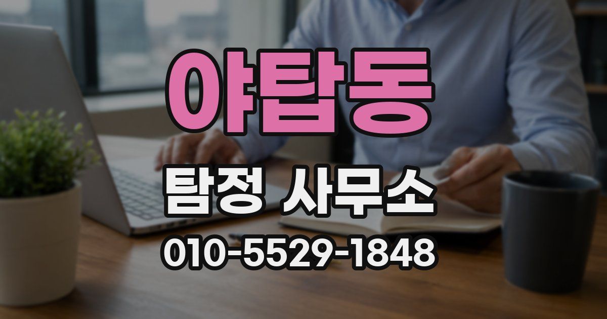 야탑동 탐정 사무소
