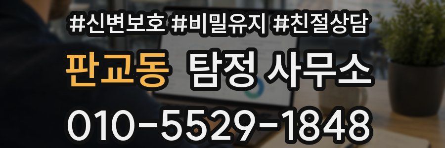 판교동 탐정 사무소