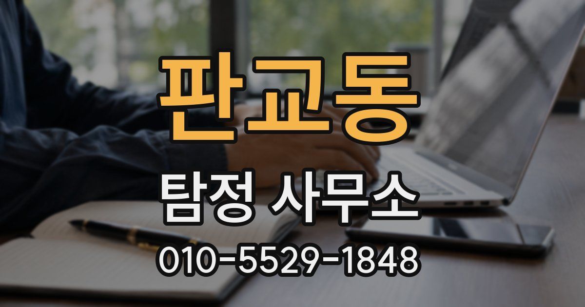 판교동 탐정 사무소