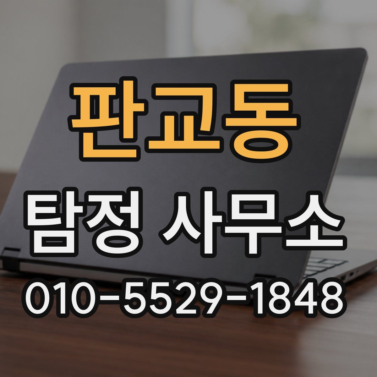 판교동 탐정 사무소