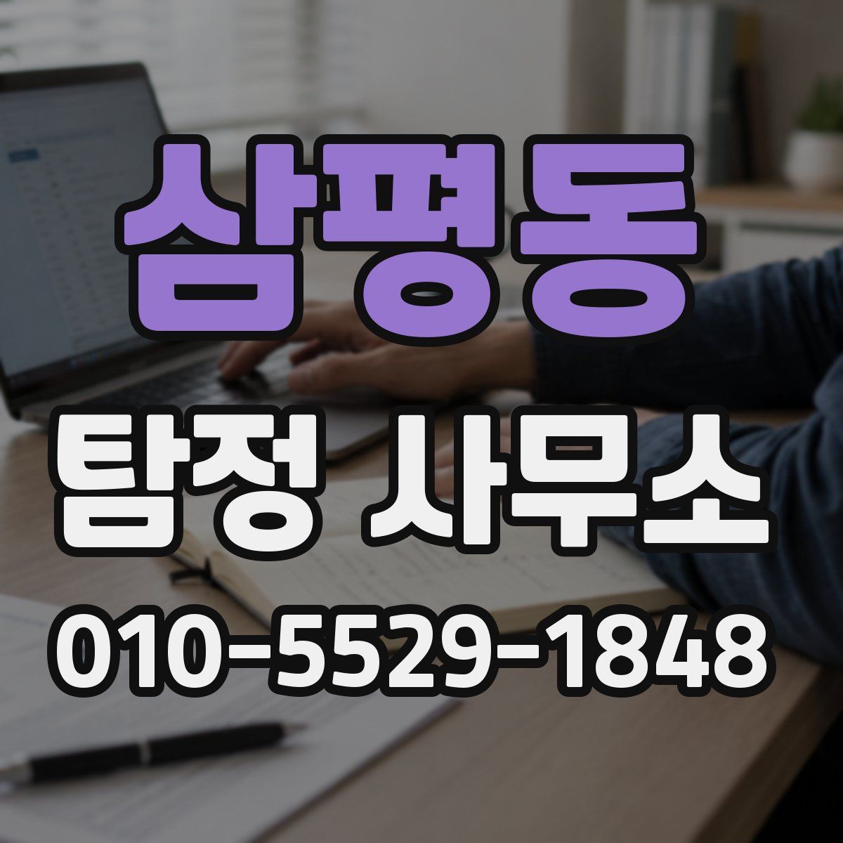 삼평동 탐정 사무소