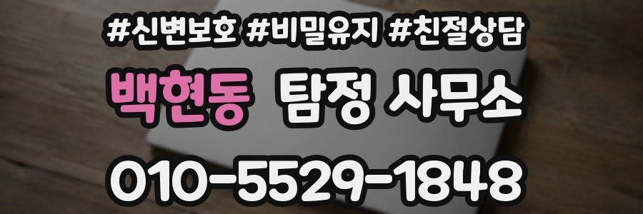 백현동 탐정 사무소