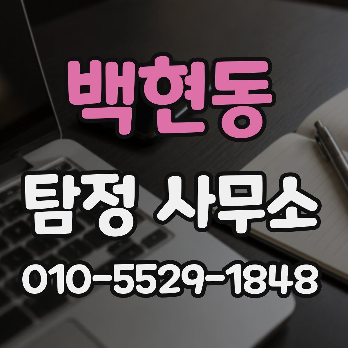 백현동 탐정 사무소