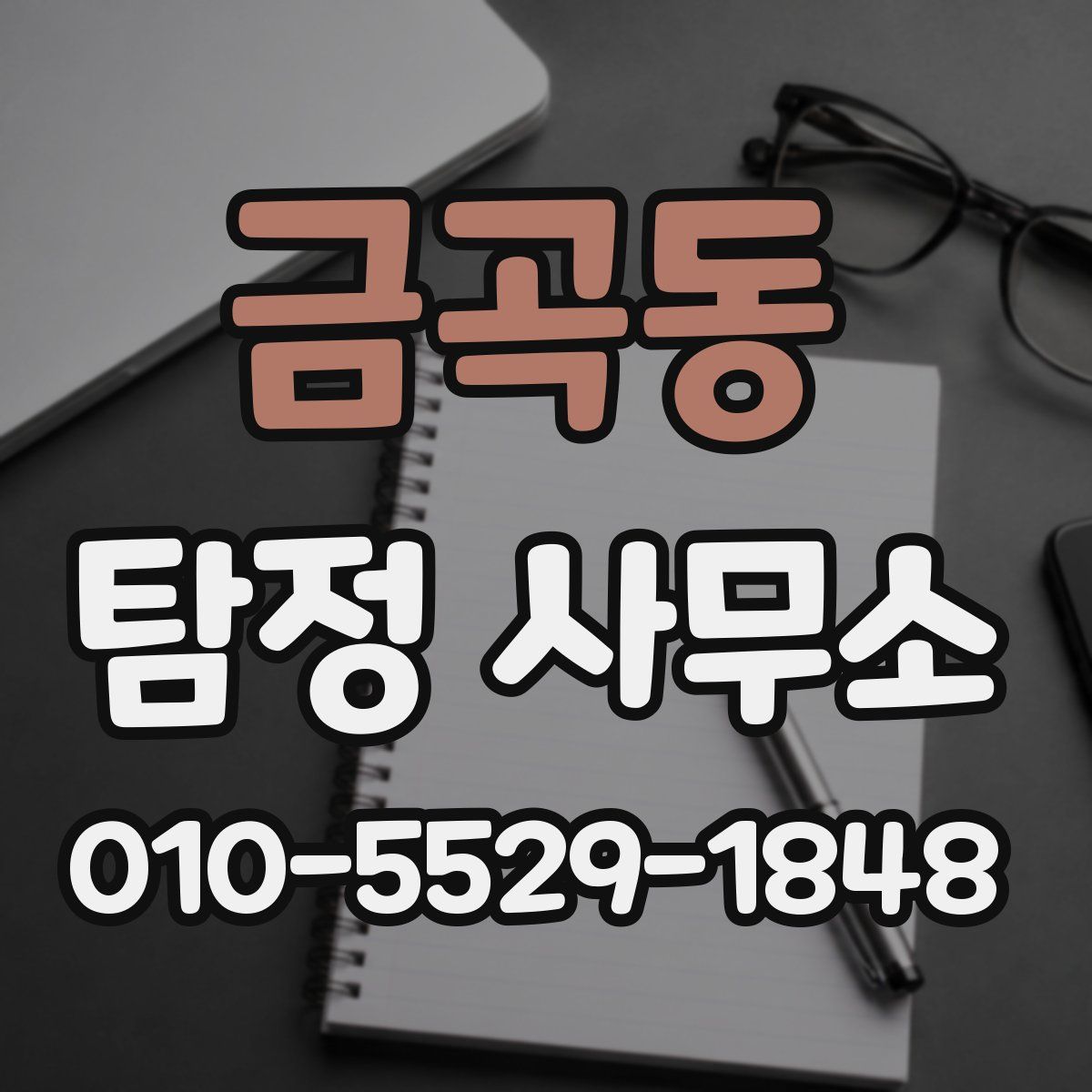 금곡동 탐정 사무소