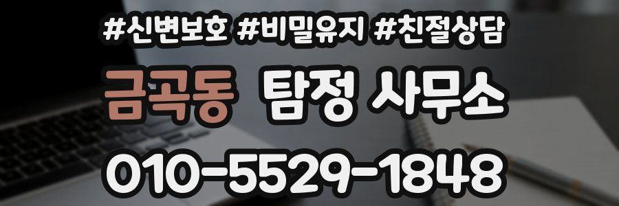 금곡동 탐정 사무소