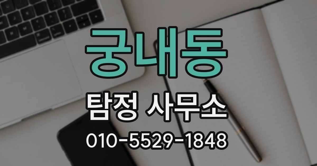 궁내동 탐정 사무소