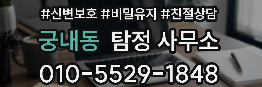 궁내동 탐정 사무소