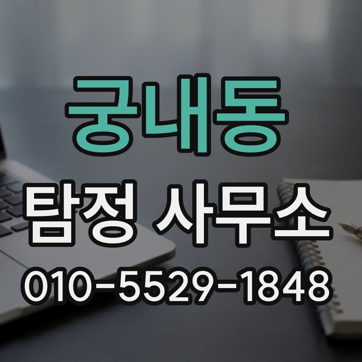 궁내동 탐정 사무소