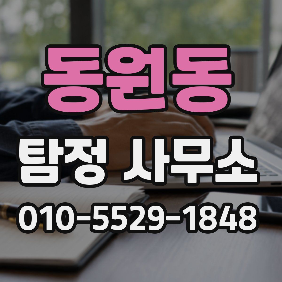 동원동 탐정 사무소