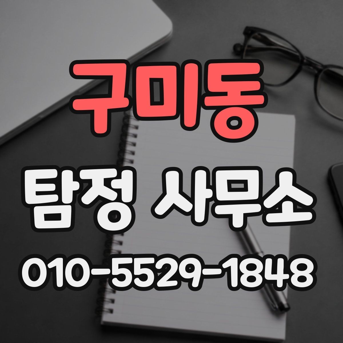 구미동 탐정 사무소 비용은 어떻게 달라질까