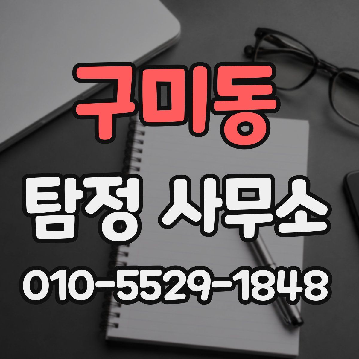 구미동 탐정 사무소