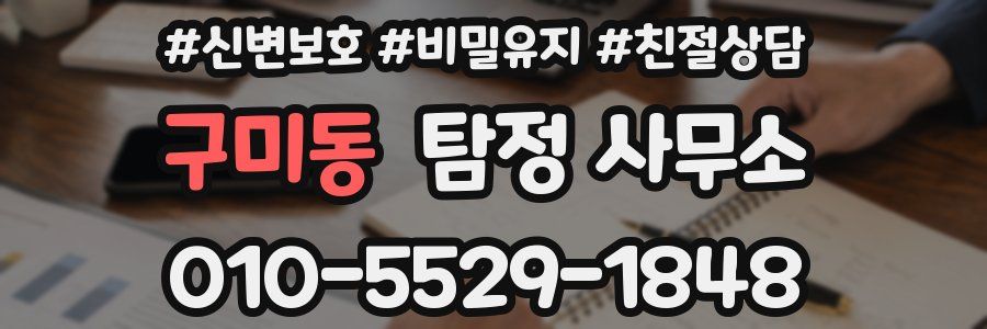 구미동 탐정 사무소