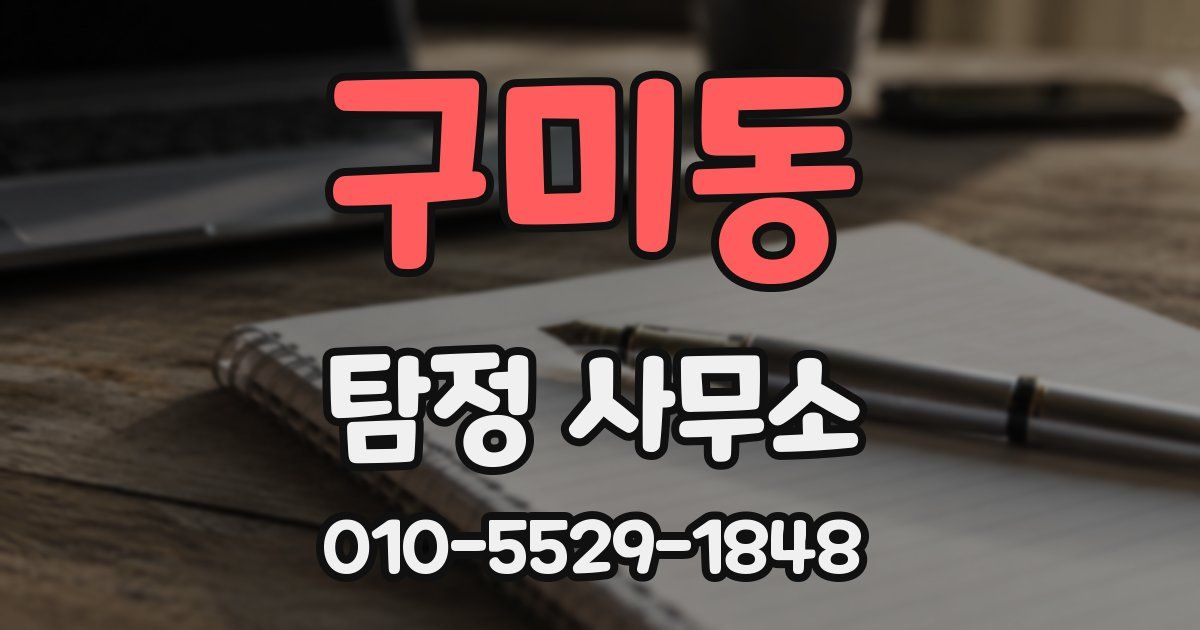 구미동 탐정 사무소
